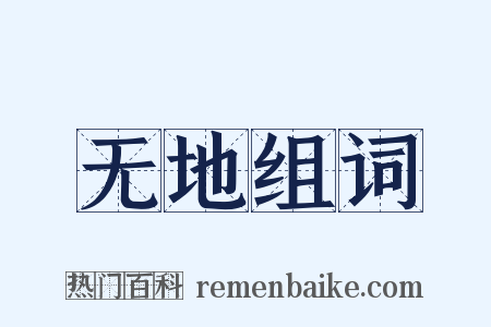 无地组词是什么意思的图片